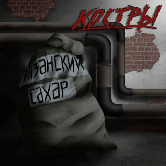 КОСТРЫ - Рязанский сахар (Сингл) 2019