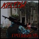 КОСТРЫ - Грозный-95 (Сингл) 2019