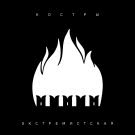 КОСТРЫ - Экстремистская (Сингл) 2019