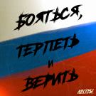 КОСТРЫ - Бояться, терпеть и верить (Альбом) 2021
