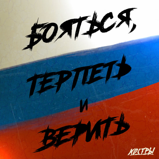 КОСТРЫ - Бояться, терпеть и верить (Альбом) 2021