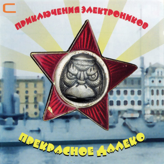 Приключения Электроников - Прекрасное далёко (Альбом) 2001