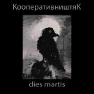 КооперативништяК - Dies martis (Мини-альбом) 2020