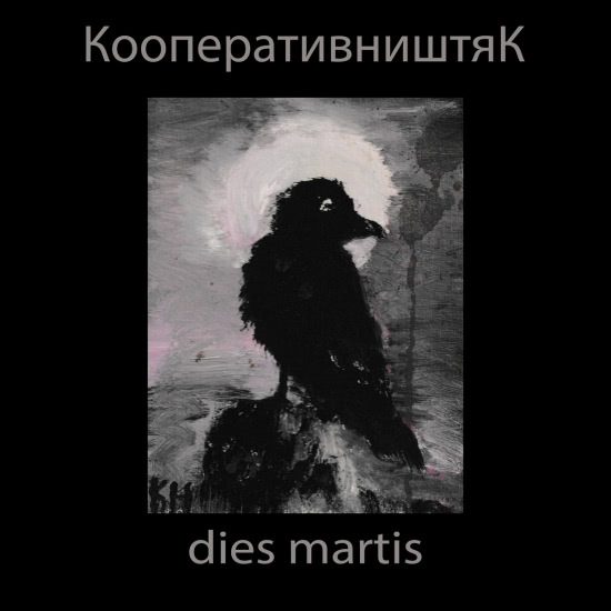 КооперативништяК - Dies martis (Трек) 2020