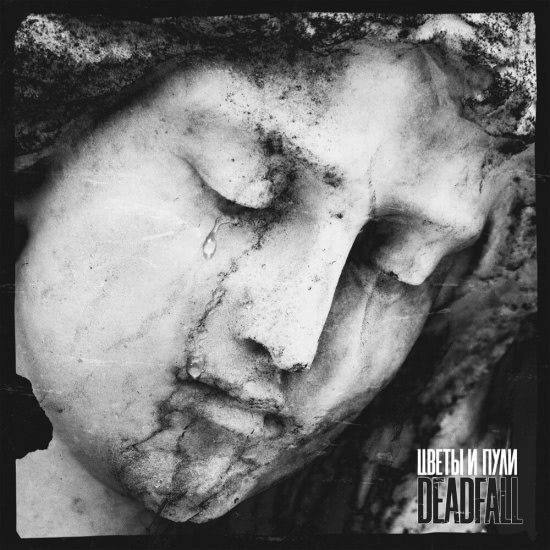 DEADFALL - Цветы и пули (Сингл) 2020