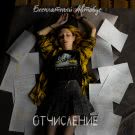 Бесплатный Автобус - Отчисление (Сингл) 2021