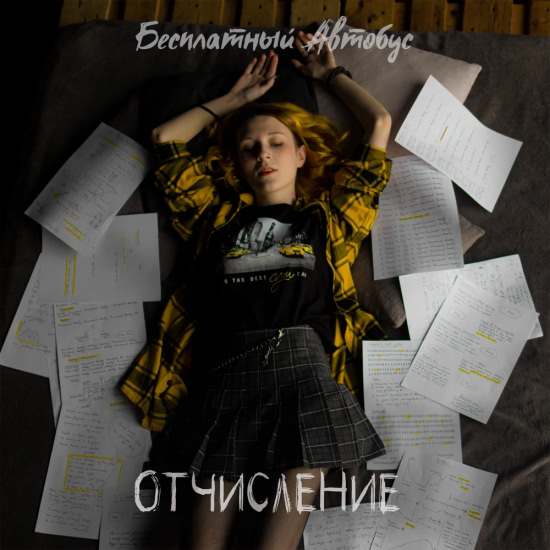 Бесплатный Автобус - Отчисление (Сингл) 2021