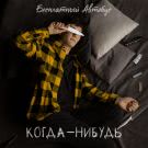 Бесплатный Автобус - Когда-нибудь (Сингл) 2021