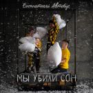 Бесплатный Автобус - Мы Убили Сон (Альбом) 2021