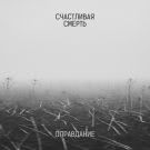 Счастливая Смерть - Оправдание (Альбом) 2018