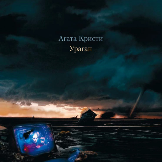 Агата Кристи - Ураган (Песня) 1997