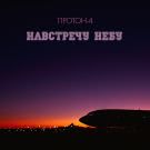 Протон-4 - Навстречу Небу (Мини-альбом) 2021