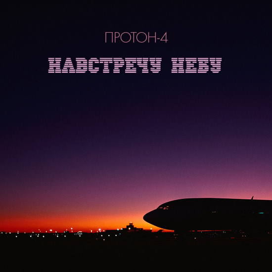 Протон-4 - Навстречу Небу (Мини-альбом) 2021