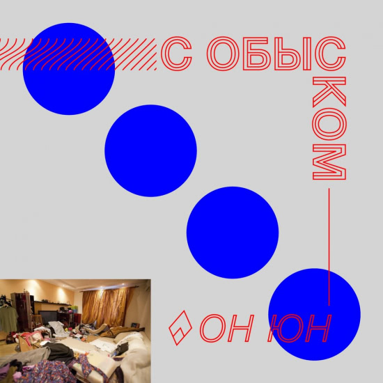 Он Юн - С обыском (Сингл) 2019