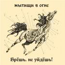 Мытищи в огне - Врёшь, не уйдёшь! (Сингл) 2021