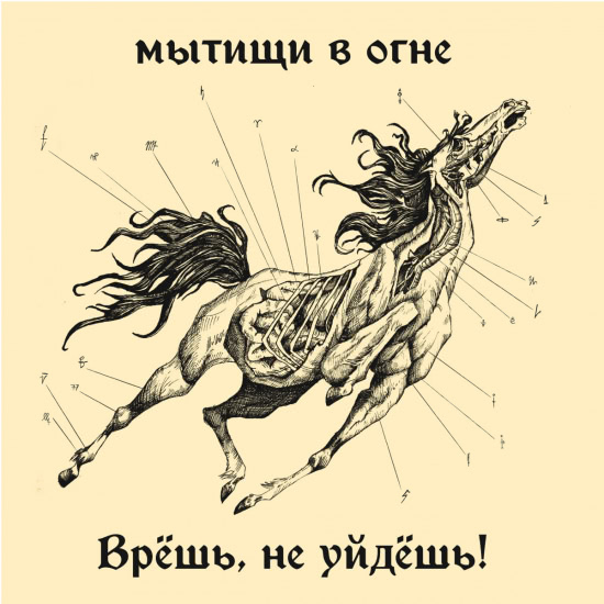 Мытищи в огне - Врёшь, не уйдёшь! (Сингл) 2021
