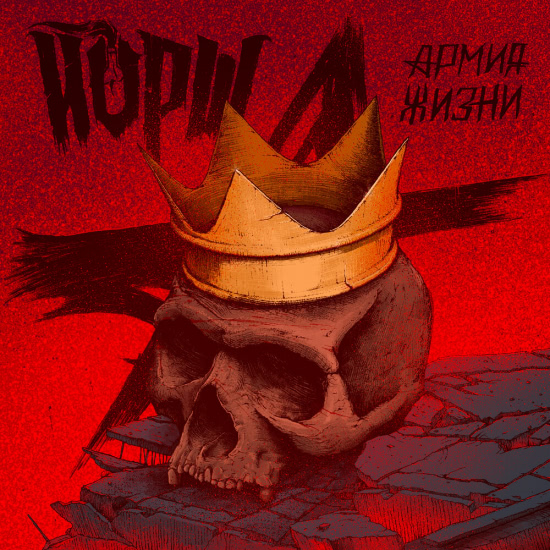 Йорш - Армия жизни (Сингл) 2021