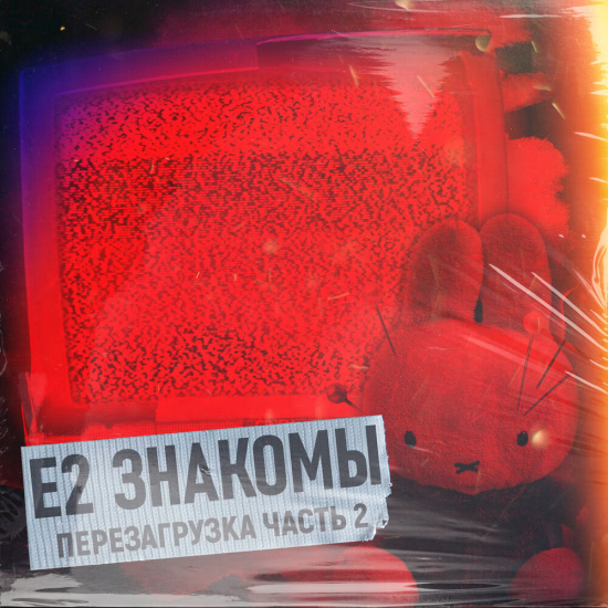 Е2 Знакомы - Перезагрузка. Часть 2 (Мини-альбом) 2020