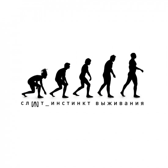 СЛОТ - Инстинкт выживания (Альбом) 2021