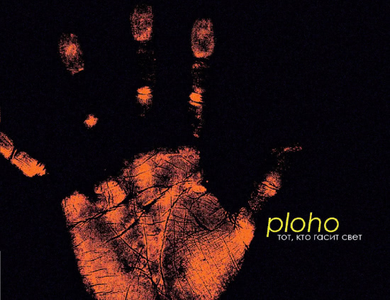 Ploho - Тот, кто гасит свет (Песня) 2016