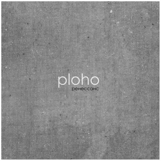 Ploho - Ренессанс (Мини-альбом) 2015