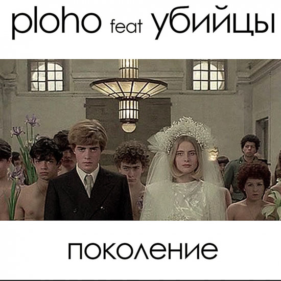 Ploho, Убийцы - Поколение (Песня) 2015