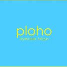 Ploho - Нужные люди (Сингл) 2014