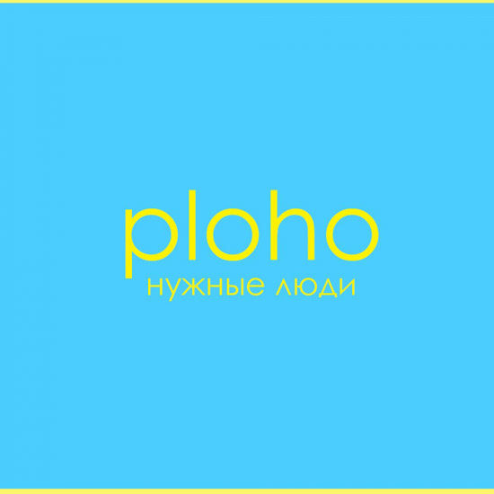 Ploho - Нужные люди (Сингл) 2014