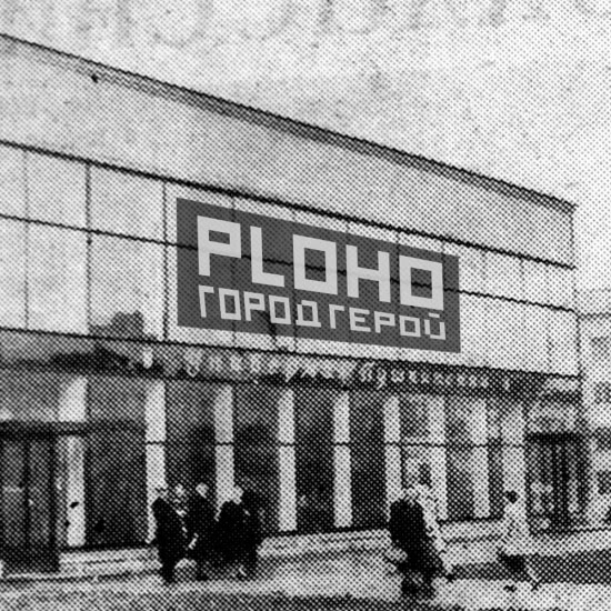 Ploho - Город - герой (Сингл) 2013