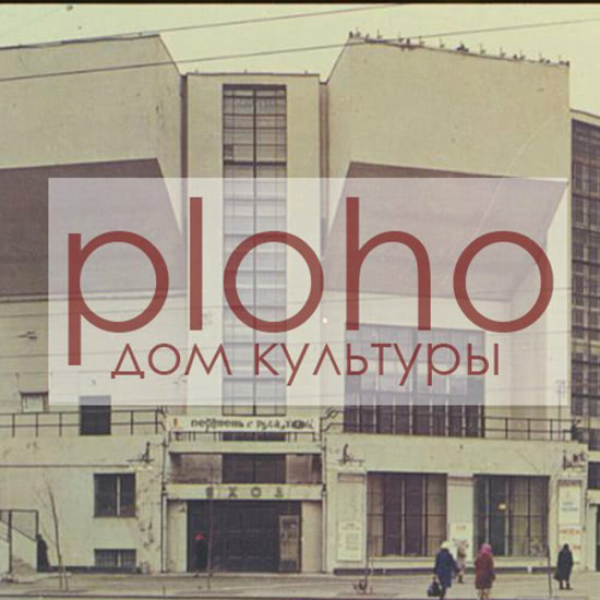 Ploho - Дом культуры (Песня) 2013