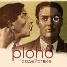 Ploho - Содействие (Сингл) 2013