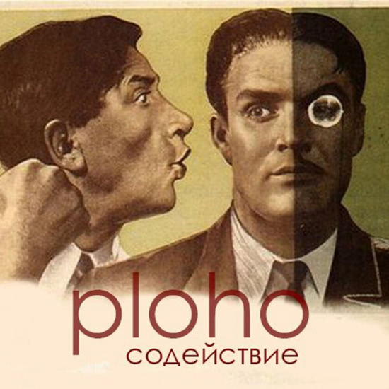 Ploho - Содействие (Песня) 2013