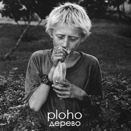 Ploho - Дерево (Песня) 2014