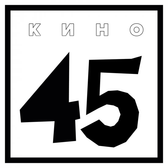 Кино - 45 (Альбом) 1982