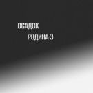 Осадок - Родина-3 (Сингл) 2019
