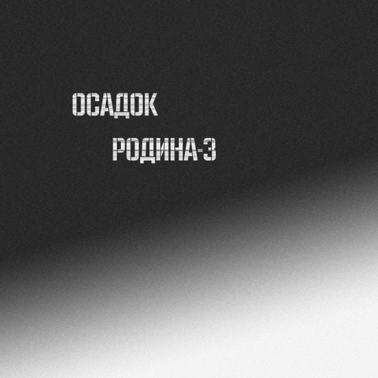 Осадок - Родина-3 (Сингл) 2019