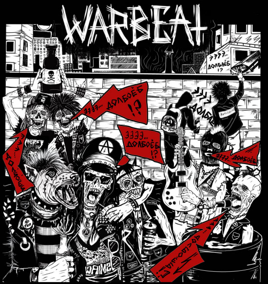 Warbeat - Эээ, долбоеб!!! (Трек) 2021