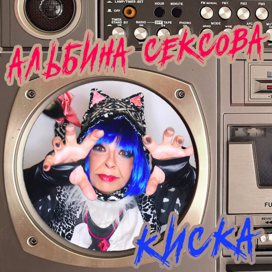 Альбина Сексова - Киска (Мини-альбом) 2021