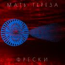 Мать Тереза - Фрески (Альбом) 2015