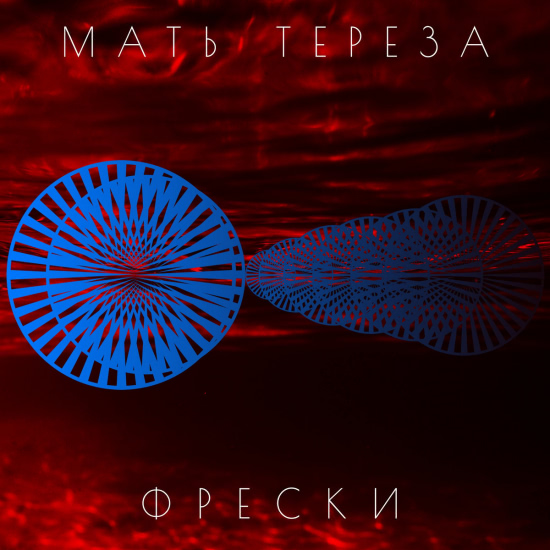 Мать Тереза - Фрески (Альбом) 2015