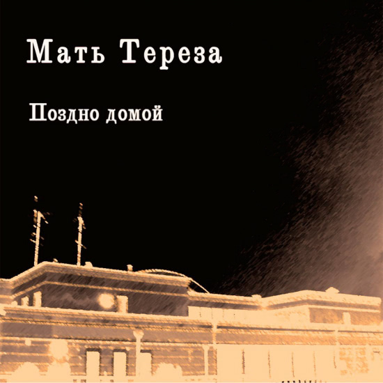 Мать Тереза - Поздно домой (Альбом) 2011