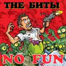 The Биты - NO FUN (Альбом) 2021