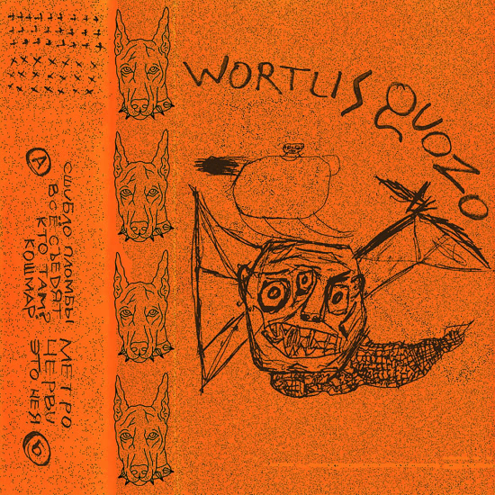 wortlis quozo - сшибло пломбы (Трек) 2020