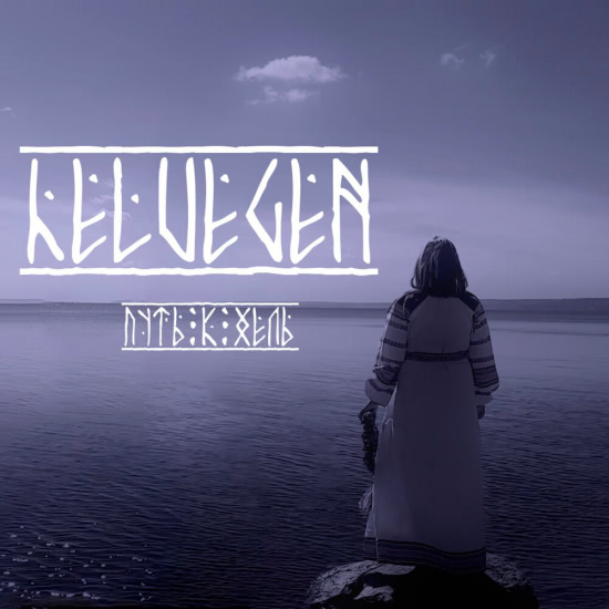 Kira Winter - Helvegen (Путь к Хель) (Сингл) 2020