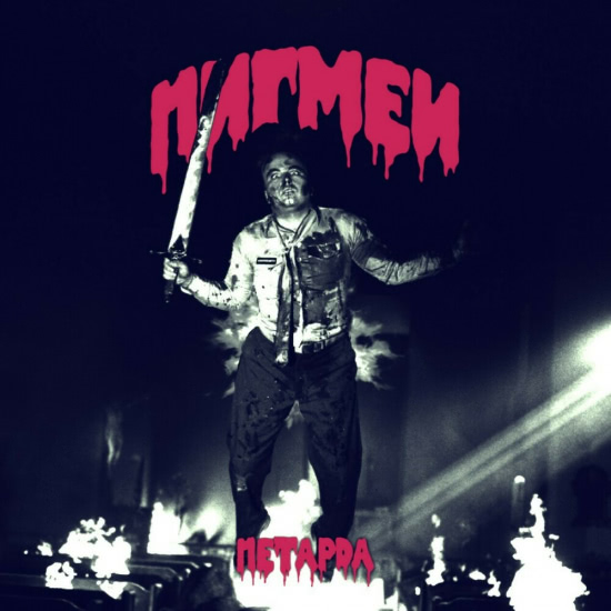 Пигмеи - Петарда (Сингл) 2019