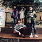 сукин сын - ужасное поведение (Мини-альбом) 2019