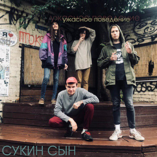 сукин сын - ужасное поведение (Мини-альбом) 2019
