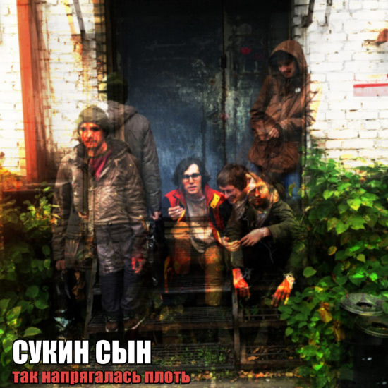 сукин сын - так напрягалась плоть (Мини-альбом) 2020