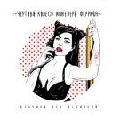 Чёртово колесо инженера Ферриса - Девушка без девиаций (Сингл) 2021