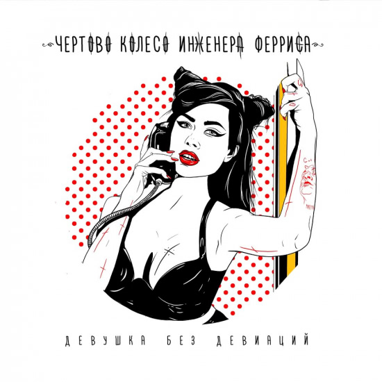 Чёртово колесо инженера Ферриса - Девушка без девиаций (Сингл) 2021